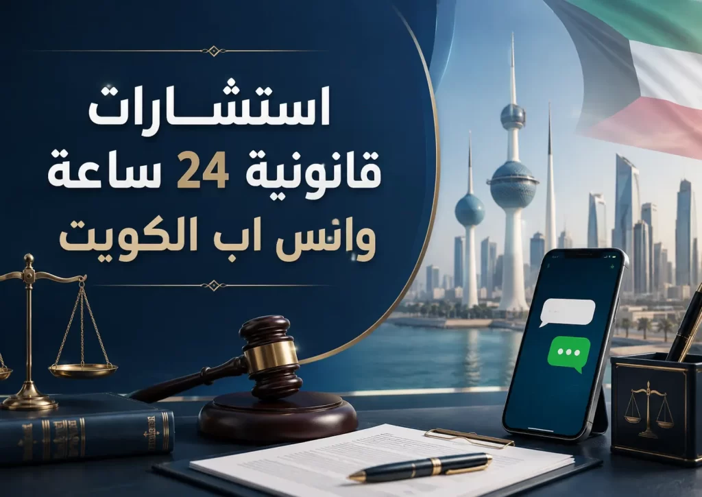 استشارات قانونية مجانية 24 ساعة واتس اب الكويت | استشر محامي 2 استشارات قانونية 24 ساعة الكويت
