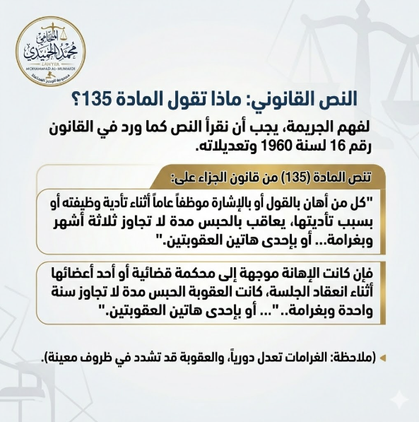 المادة 135 من قانون الجزاء الكويتي: عندما تكلفك "لحظة الغضب" حريتك ومستقبلك 2 المادة 135 من قانون الجزاء الكويتي
