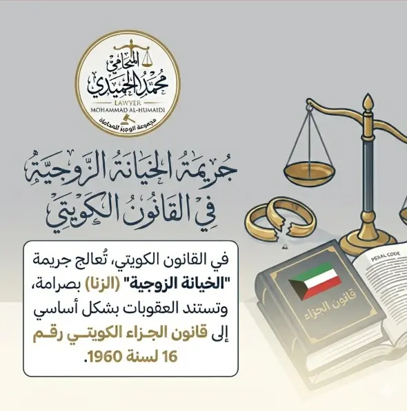 ما هي عقوبات الخيانة الزوجية في القانون الكويتي ؟ 2 عقوبات الخيانة الزوجية الزنا