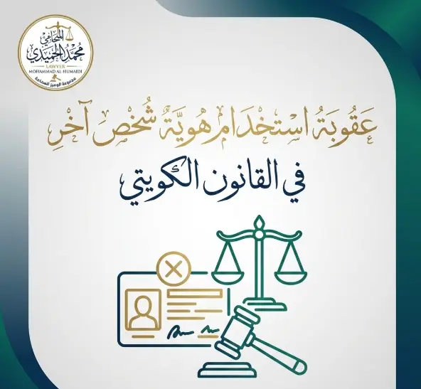 عقوبة استخدام هوية شخص آخر