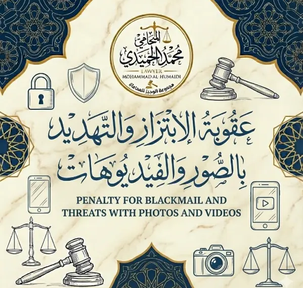 عقوبة الابتزاز والتهديد الكويت