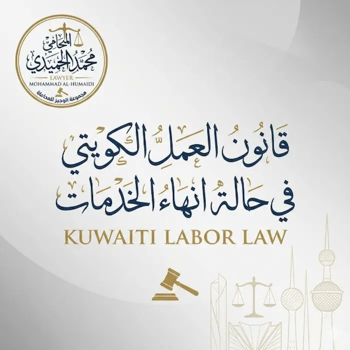 قانون العمل الكويتي في حالة انهاء الخدمات: دليلك القانوني والمالي للخروج الآمن 3 قانون العمل الكويتي في حالة انهاء الخدمات