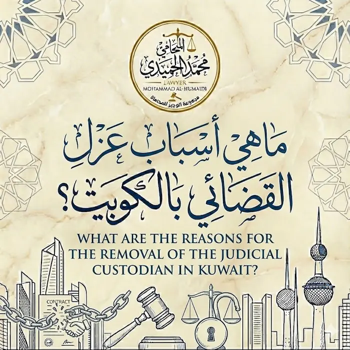 ما هي أسباب عزل الحارس القضائي الكويت