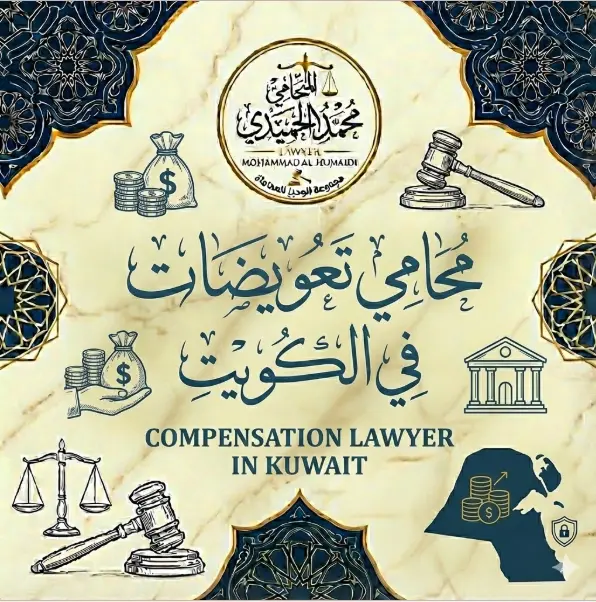 محامي تعويضات في الكويت