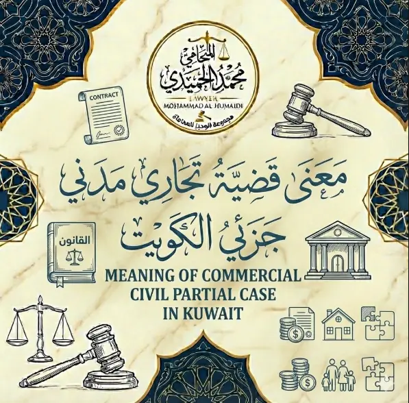 معنى قضية تجاري مدني جزئي في القانون الكويتي: دليل لفهم "رول المحكمة" وحماية حقوقك في القضايا الصغيرة 2 معنى قضية تجاري مدني جزئي