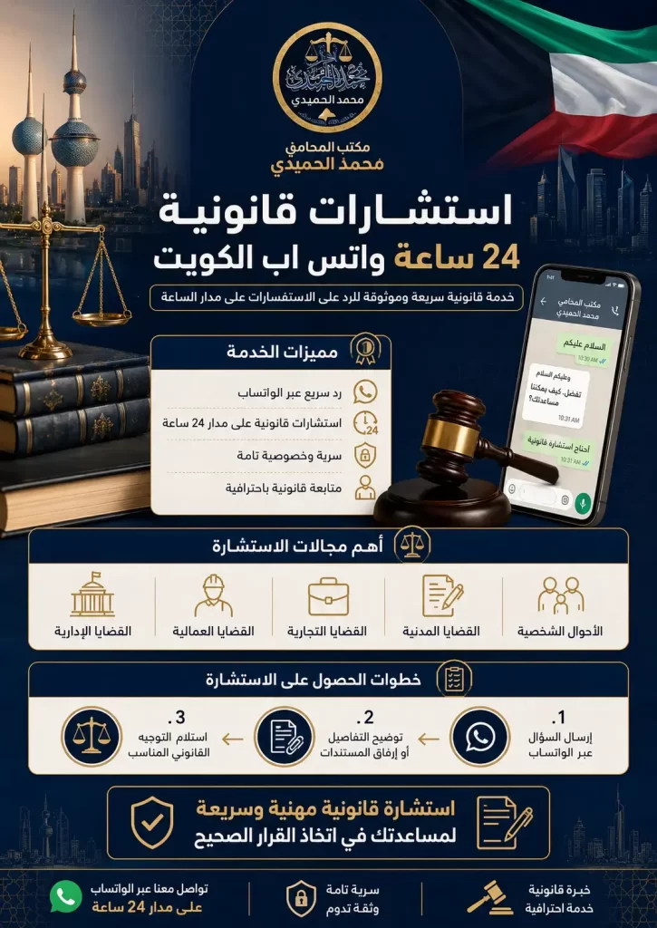 استشارات قانونية مجانية 24 ساعة واتس اب الكويت | استشر محامي 3 مكتب المحامي محمد الحميدي استشارات قانونية 24 ساعة