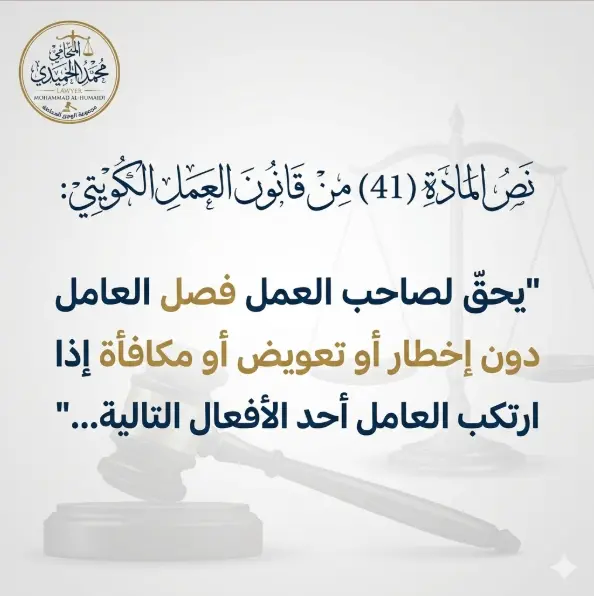 قانون العمل الكويتي في حالة انهاء الخدمات: دليلك القانوني والمالي للخروج الآمن 2 نص المادة (41) من قانون العمل الكويتي