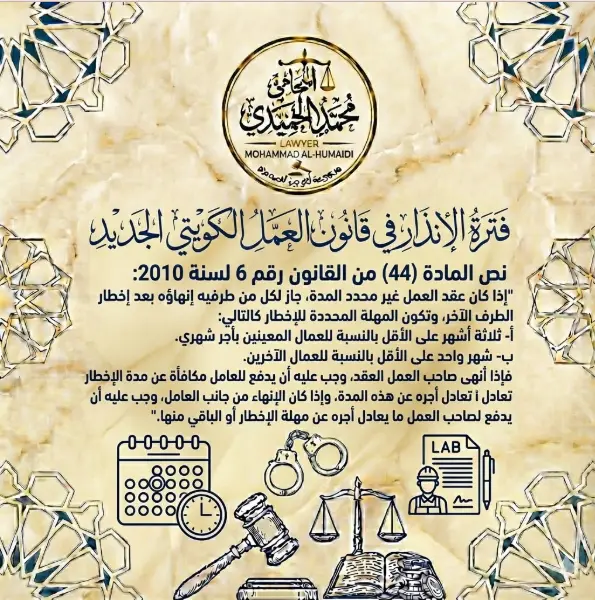 فترة الإنذار في قانون العمل الكويتي الجديد: دليلك الشامل لإنهاء العلاقة العمالية دون خسائر قانونية 2 نص المادة (44) من القانون رقم 6 لسنة 2010