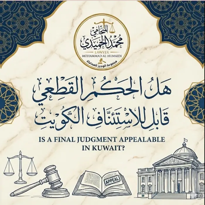 هل الحكم القطعي قابل للاستئناف الكويت