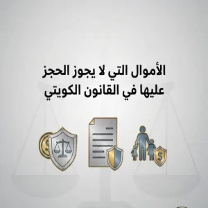 الأموال التي لا يجوز الحجز عليها في القانون الكويتي