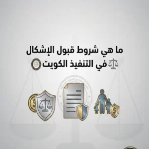 ما هي شروط قبول الإشكال في التنفيذ الكويت
