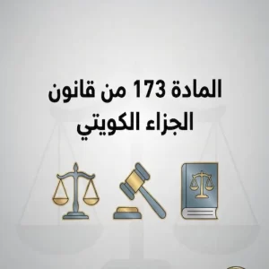 المادة 173 من قانون الجزاء الكويتي
