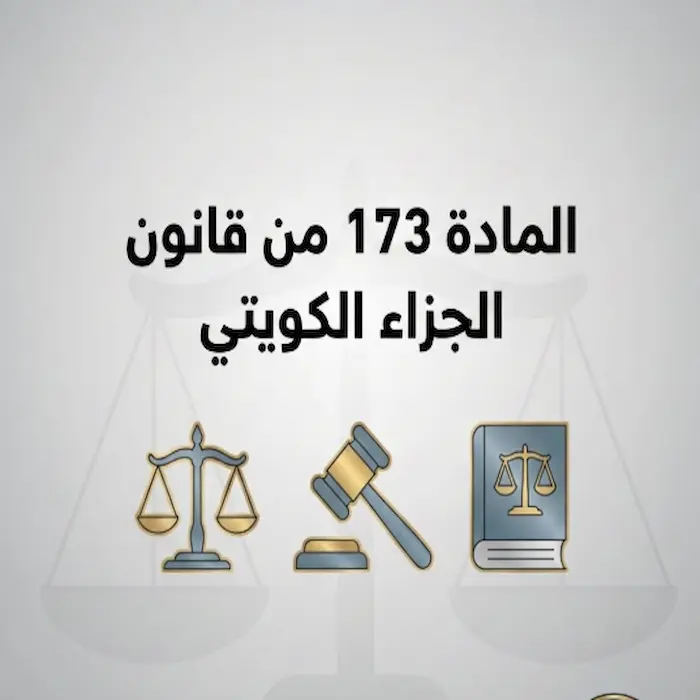 المادة 173 من قانون الجزاء الكويتي