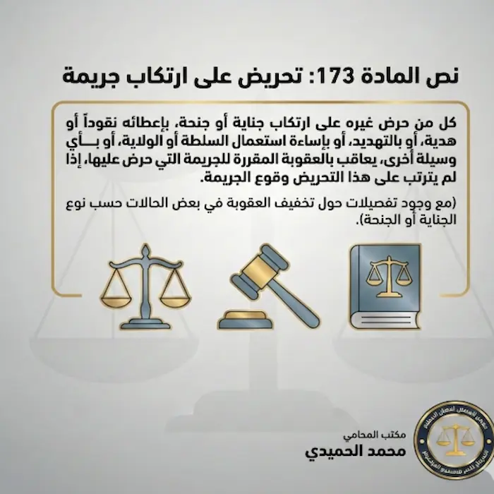 المادة 173 من قانون الجزاء الكويتي 2 المادة 173 من قانون الجزاء الكويتي