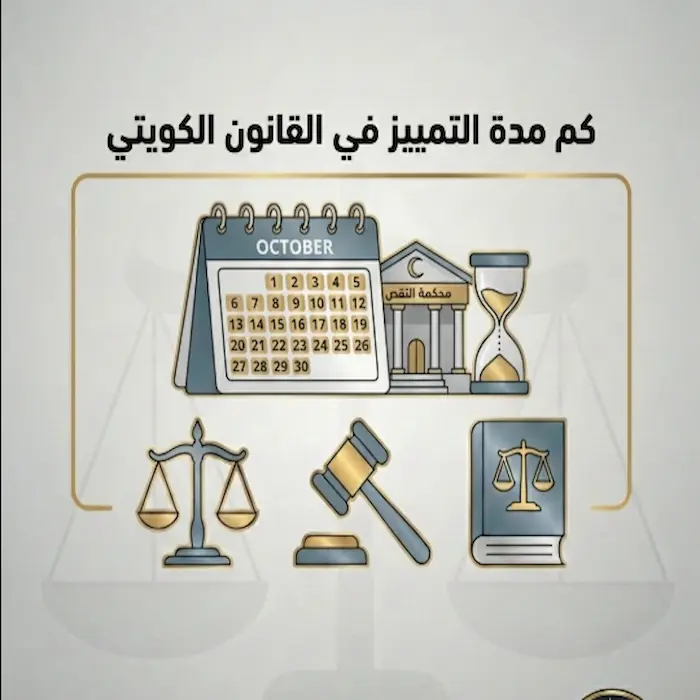 كم مدة التمييز في القانون الكويتي