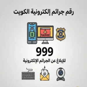 رقم جرائم الكترونية الكويت