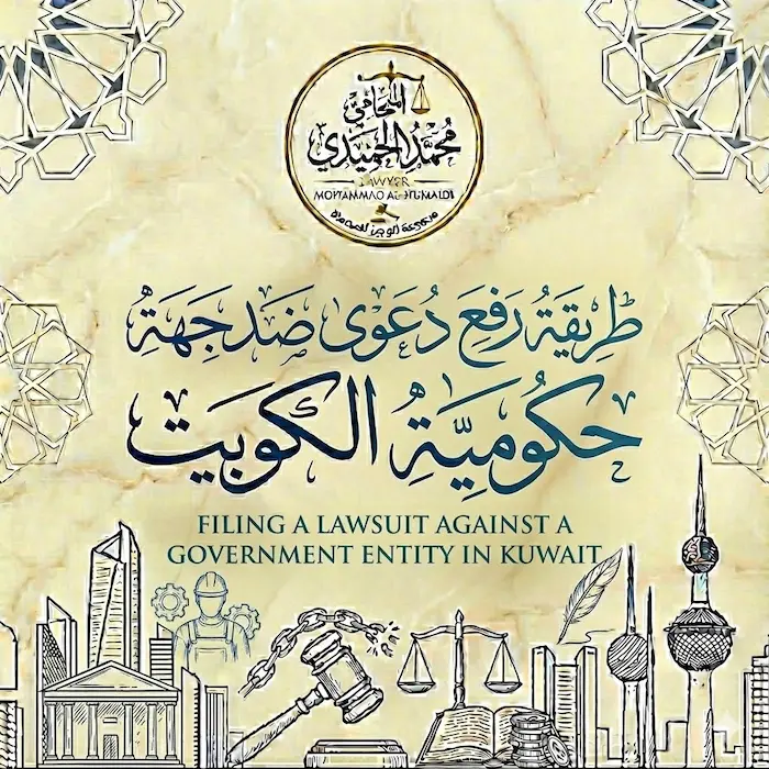 طريقة رفع دعوى ضد جهة حكومية الكويت