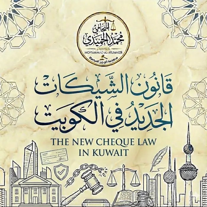 قانون الشيكات الجديد في الكويت