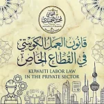 قانون العمل الكويتي في القطاع الخاص