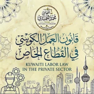 قانون العمل الكويتي في القطاع الخاص