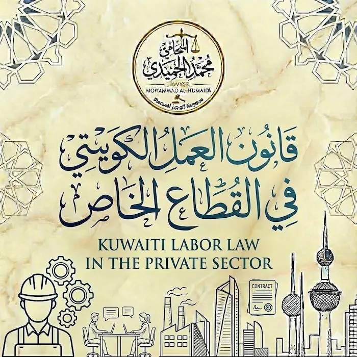 قانون العمل الكويتي في القطاع الخاص