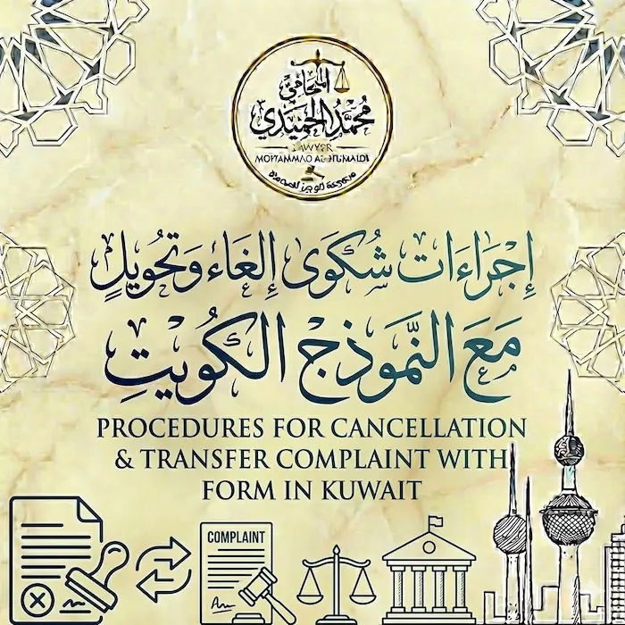 اجراءات شكوى إلغاء وتحويل مع النموذج الكويت