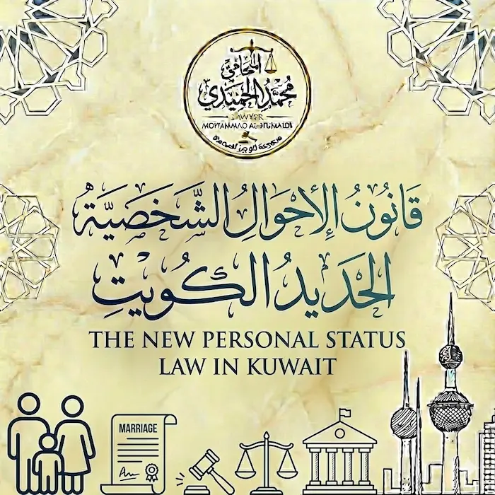 قانون الاحوال الشخصية الجديد الكويت