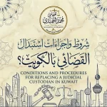 شروط واجراءات استبدال الحارس القضائي الكويت