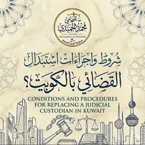 شروط واجراءات استبدال الحارس القضائي الكويت