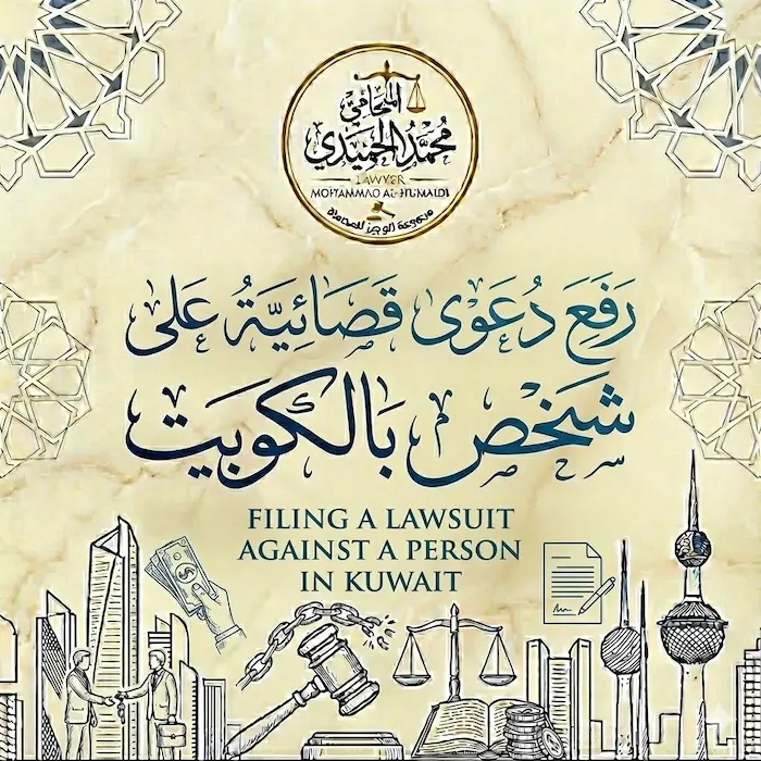 رفع دعوى قضائية على شخص بالكويت| دليلك لاسترداد حقك بالقانون 2 رفع دعوى قضائية على شخص بالكويت