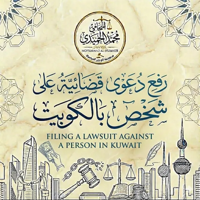 رفع دعوى قضائية على شخص بالكويت