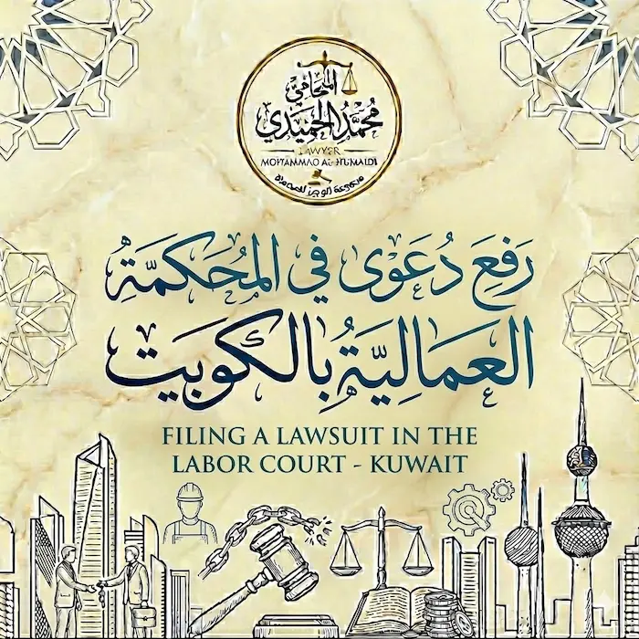 رفع دعوى في المحكمة العمالية الكويت| دليلك لتحصيل مستحقاتك كاملة 2 رفع دعوى في المحكمة العمالية الكويت