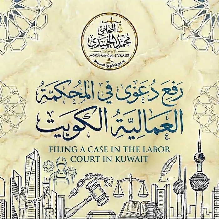 رفع دعوى في المحكمة العمالية الكويت
