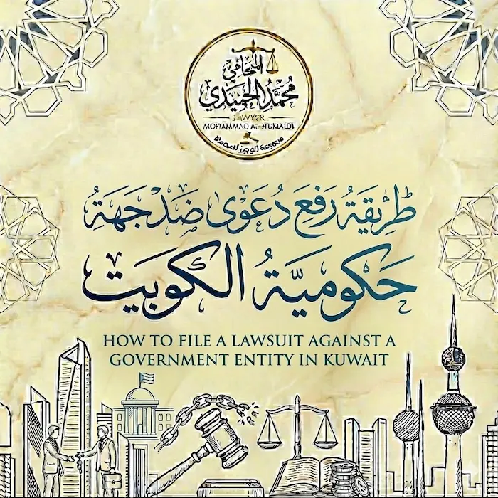 طريقة رفع دعوى ضد جهة حكومية الكويت | دليلك لإلغاء القرارات الظالمة 2 طريقة رفع دعوى ضد جهة حكومية الكويت
