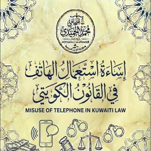 إساءة استعمال هاتف في القانون الكويتي