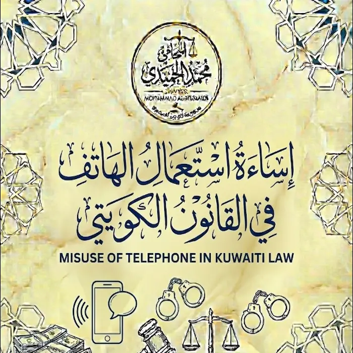 إساءة استعمال هاتف في القانون الكويتي ومقدار العقوبة: كيف تحمي نفسك من "سجن الهاتف" بكلمة واحدة؟ 2 إساءة استعمال هاتف في القانون الكويتي