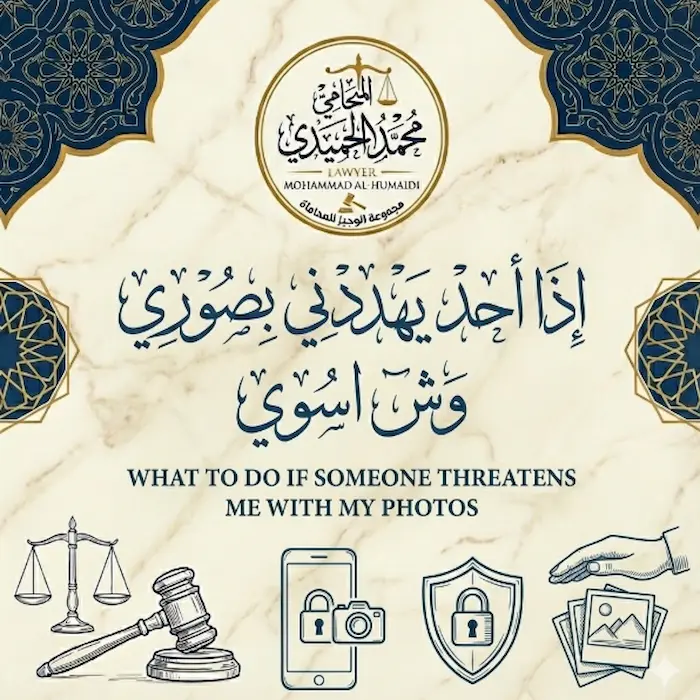 اذا احد يهددني بصوري وش اسوي الكويت؟ دليلك "السري" للنجاة من الفضيحة ودفن المبتز بالقانون 4 اذا احد يهددني بصوري وش اسوي