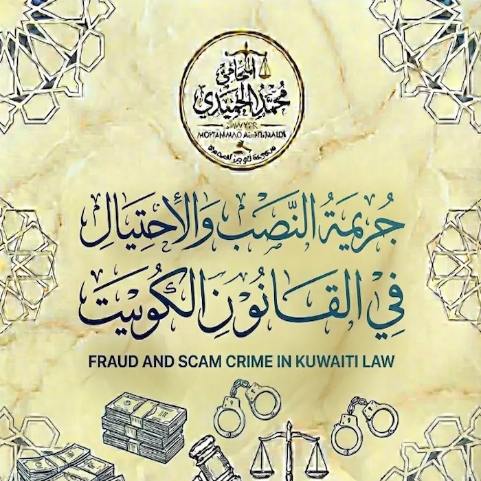 جريمة النصب والاحتيال في القانون الكويتي ومقدار العقوبة: كيف تفرق بين "الخسارة التجارية" و "السرقة الذكية"؟ 3 جريمة النصب والاحتيال في القانون الكويتي