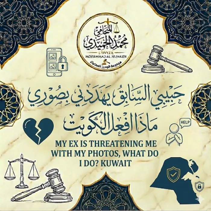 حبيبي السابق يهددني بصوري ماذا افعل (الكويت)؟ خطة النجاة السرية من "انتقام العاشق" إلى "زنزانة المجرم" 6 حبيبي السابق يهددني بصوري