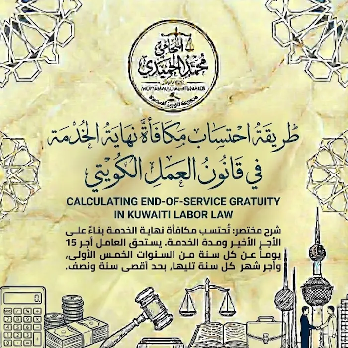 طريقة احتساب مكافأة نهاية الخدمة الكويت