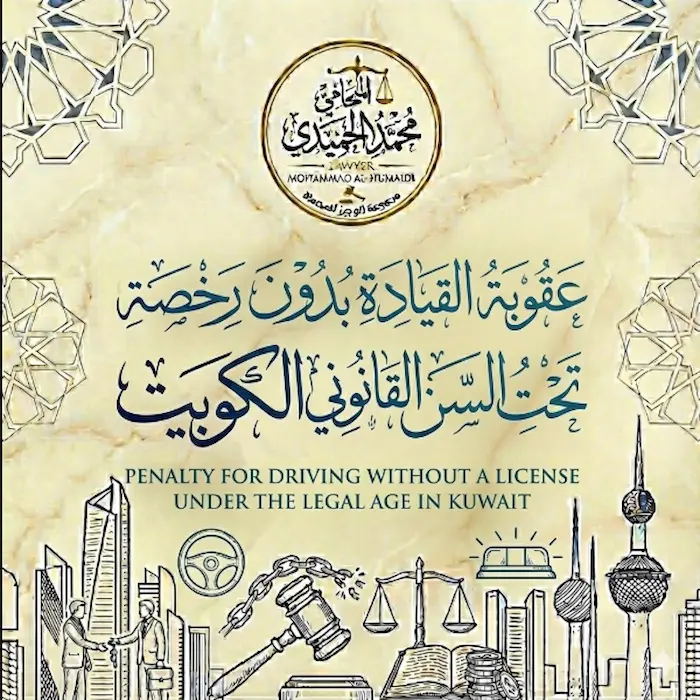 عقوبة القيادة بدون رخصة تحت السن القانوني الكويت: طيش مراهق قد يدمر مستقبل عائلة بأكملها 5 عقوبة القيادة بدون رخصة تحت السن القانوني الكويت