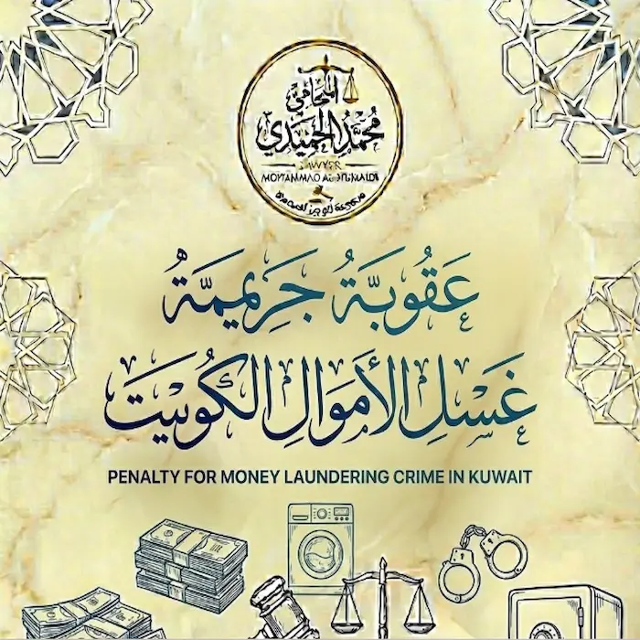 عقوبة غسيل الأموال في الكويت: عندما تتحول "الأرباح" إلى "قيود" تهدد حريتك وثروتك 4 عقوبة غسيل الأموال في الكويت