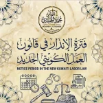 فترة الإنذار في قانون العمل الكويتي الجديد