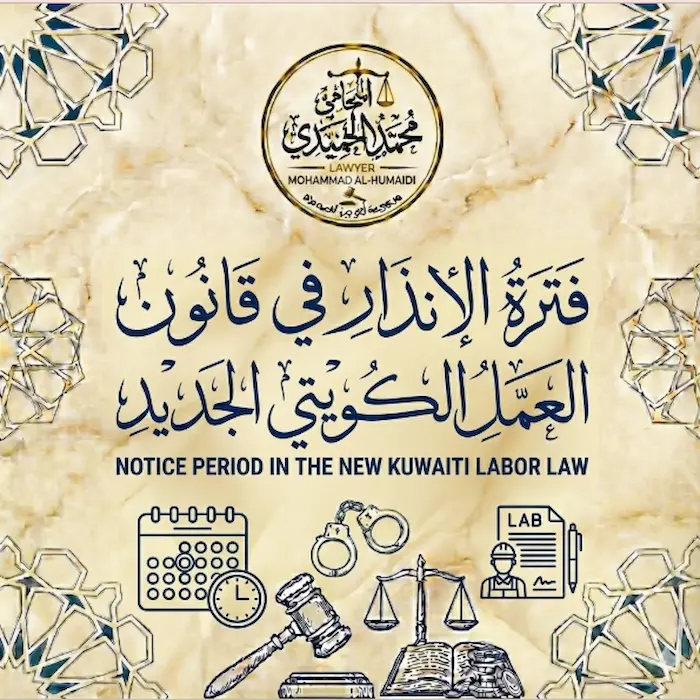 فترة الإنذار في قانون العمل الكويتي الجديد: دليلك الشامل لإنهاء العلاقة العمالية دون خسائر قانونية 1 فترة الإنذار في قانون العمل الكويتي الجديد