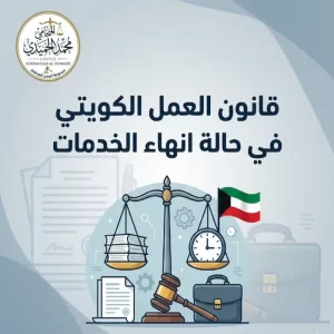 قانون العمل الكويتي في حالة انهاء الخدمات