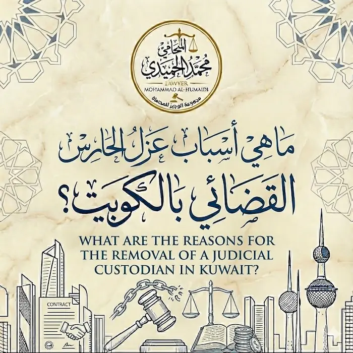 ما هي أسباب عزل الحارس القضائي الكويت