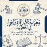 ماذا يعني الحكم القطعي