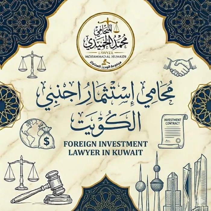 محامي استثمار اجنبي الكويت