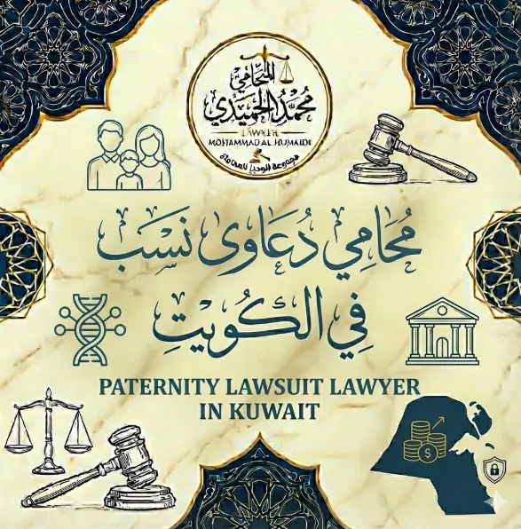 محامي دعاوى نسب في الكويت