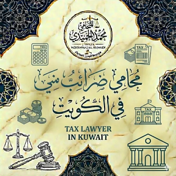 محامي ضرائب في الكويت: كيف تحمي شركتك من "الفخ الضريبي" وتوفر الملايين بالقانون؟ 1 محامي ضرائب